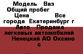  › Модель ­ Ваз2107 › Общий пробег ­ 99 000 › Цена ­ 30 000 - Все города, Екатеринбург г. Авто » Продажа легковых автомобилей   . Ненецкий АО,Оксино с.